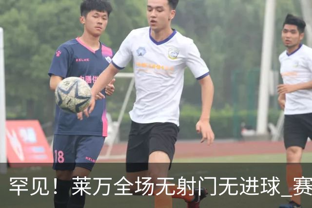 罕见！莱万全场无射门无进球 赛后遭媒体一致差评